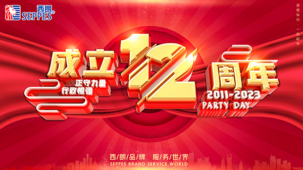 惠泽天下成立12周年 惠泽天下成立12周年